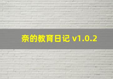 奈的教育日记 v1.0.2